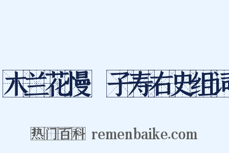 木兰花慢·子寿右史组词是什么意思的图片